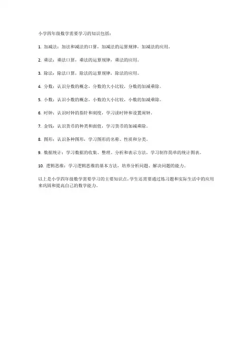 以下是小学四年级数学需要学习的知识