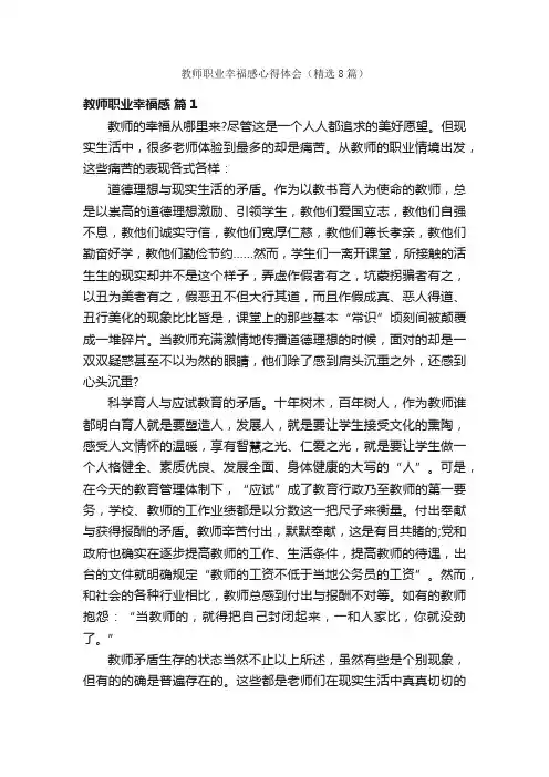 教师职业幸福感心得体会（精选8篇）