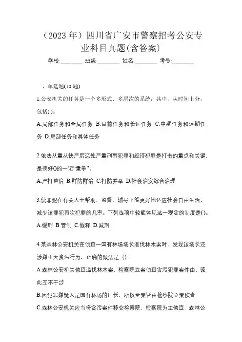 (2023年)四川省广安市警察招考公安专业科目真题(含答案)