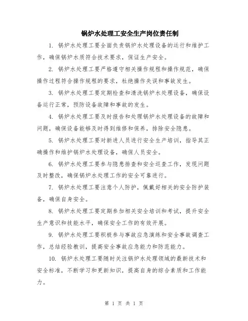 锅炉水处理工安全生产岗位责任制