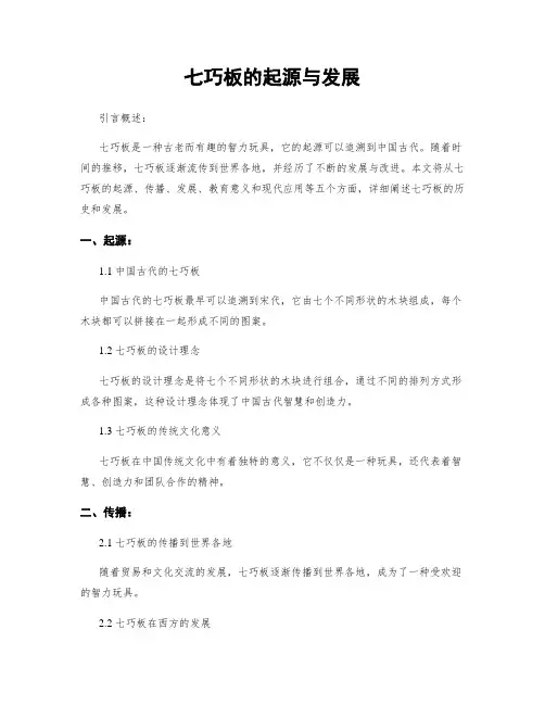 七巧板的起源与发展