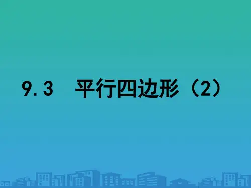 苏科版八年级数学下册9.3-平行四边形第2课时课件(共15张PPT)