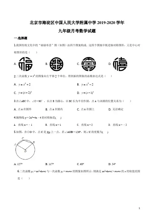 精品解析：北京市海淀区中国人民大学附属中学2019-2020学年九年级月考数学试题(原卷版)