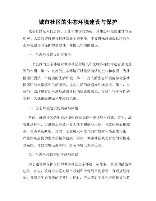 城市社区的生态环境建设与保护