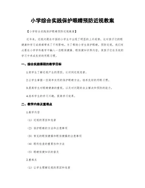 小学综合实践保护眼睛预防近视教案
