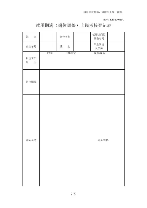 新员工上岗考核表