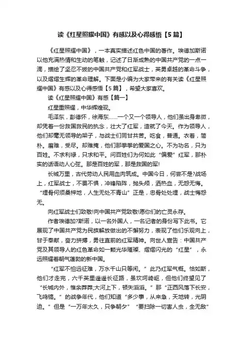 读《红星照耀中国》有感以及心得感悟【5篇】