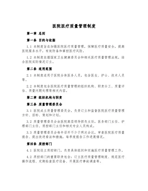 医院医疗质量管理制度