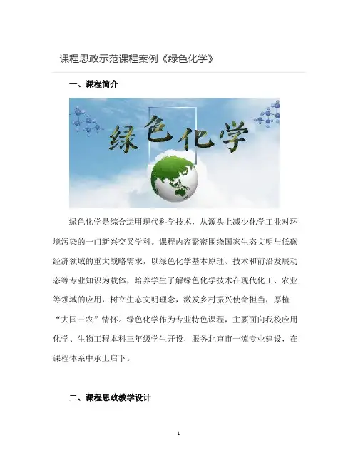 【课程思政示范课程案例】《绿色化学》课程