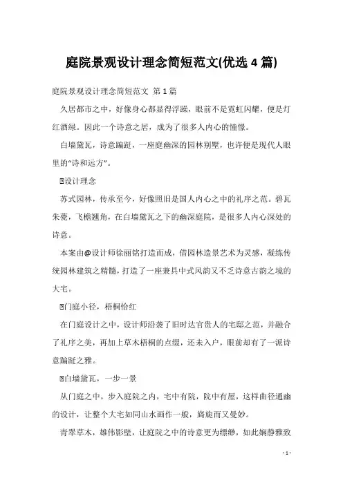 庭院景观设计理念简短范文(优选4篇)