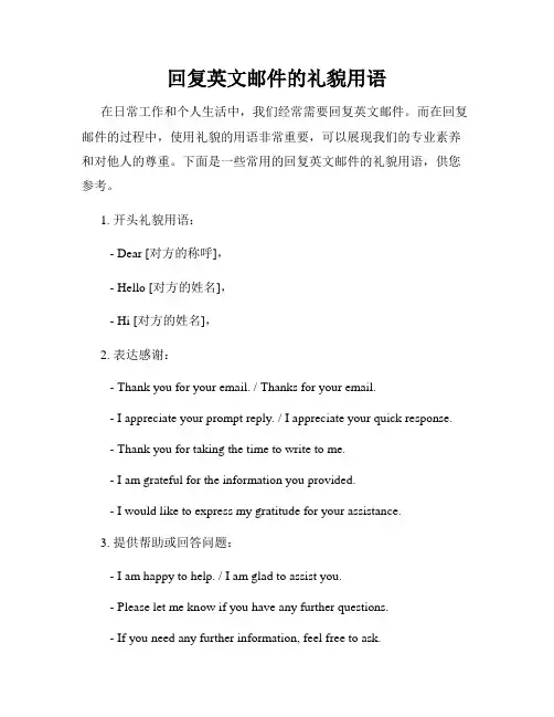 回复英文邮件的礼貌用语