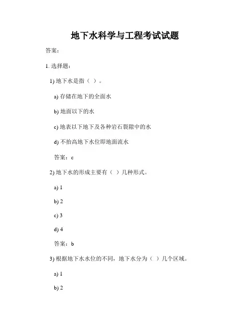 地下水科学与工程考试试题