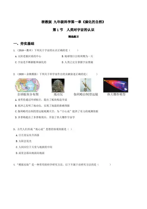 1.1人类对宇宙的认识(精选练习)(原卷版)