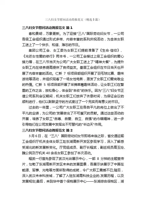 三八妇女节慰问活动简报范文（精选5篇）