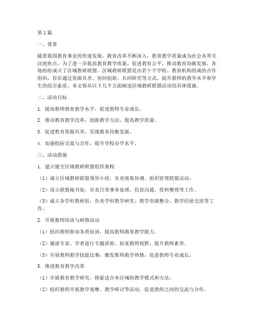 区域教研联盟活动措施(3篇)