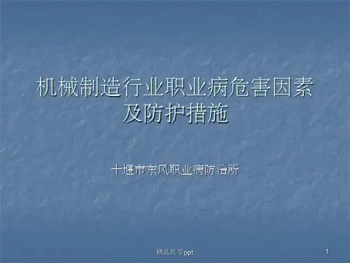 机械制造行业职业病危害因素及防护措施