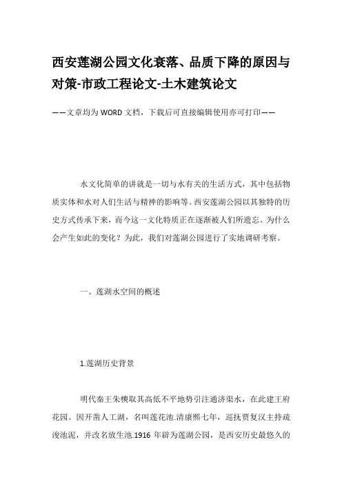 西安莲湖公园文化衰落、品质下降的原因与对策-市政工程论文-土木建筑论文