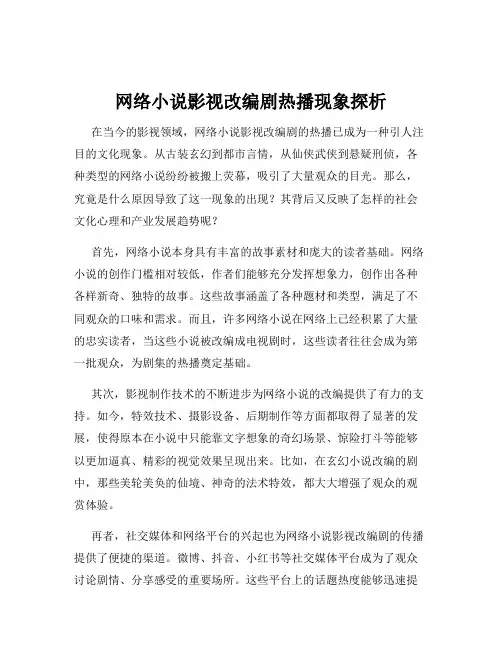 网络小说影视改编剧热播现象探析