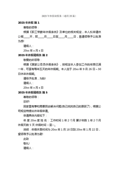 2023年休假请假条（通用25篇）