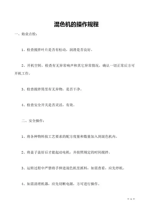 混色机的操作规程