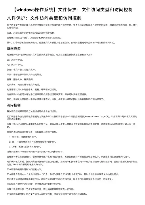 【windows操作系统】文件保护：文件访问类型和访问控制