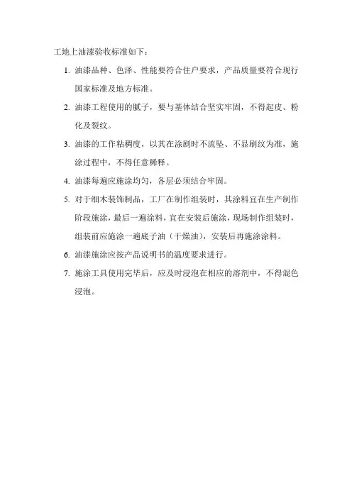 工地上油漆验收标准