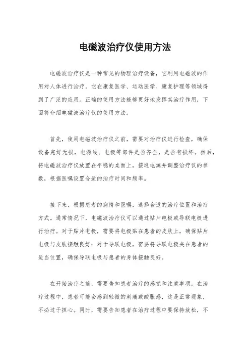 电磁波治疗仪使用方法
