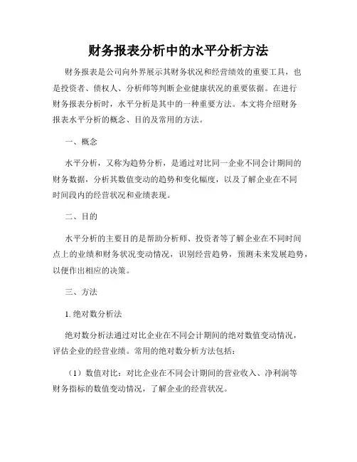 财务报表分析中的水平分析方法