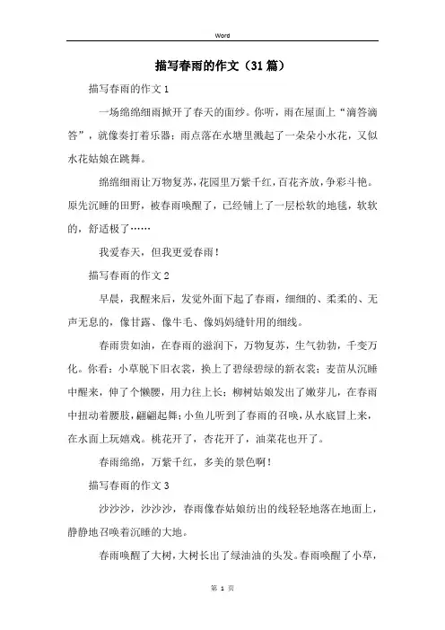 描写春雨的作文(31篇)