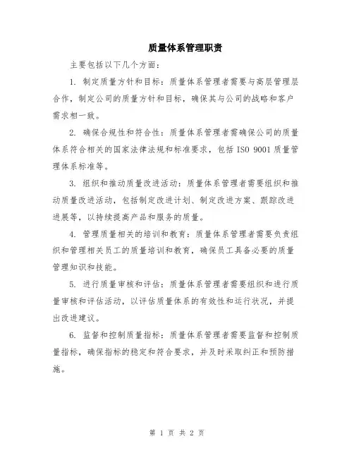 质量体系管理职责