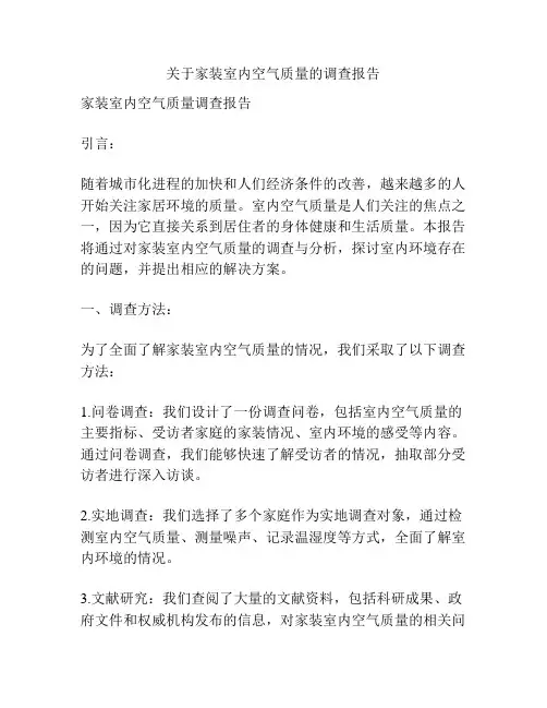 关于家装室内空气质量的调查报告