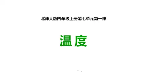 《温度》生活中的负数PPT