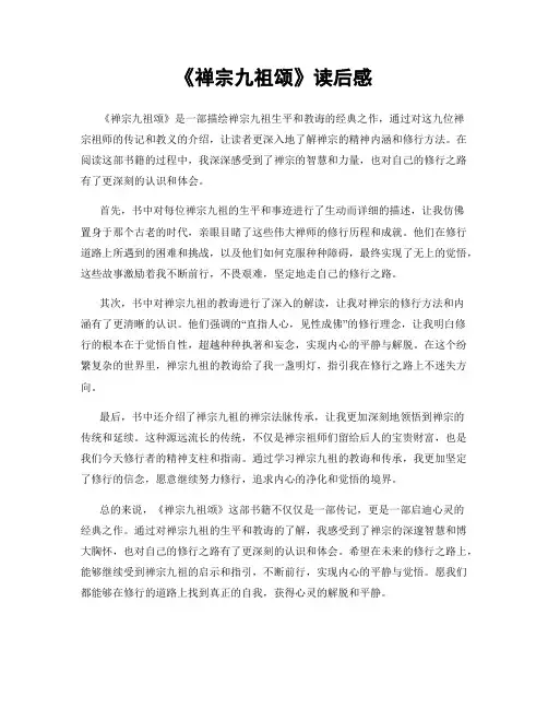 《禅宗九祖颂》读后感