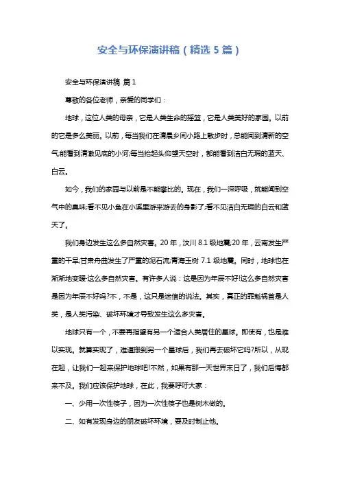 安全与环保演讲稿(精选5篇)