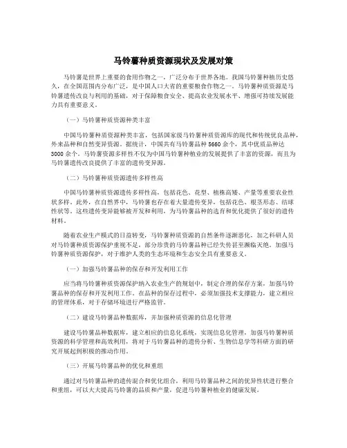 马铃薯种质资源现状及发展对策