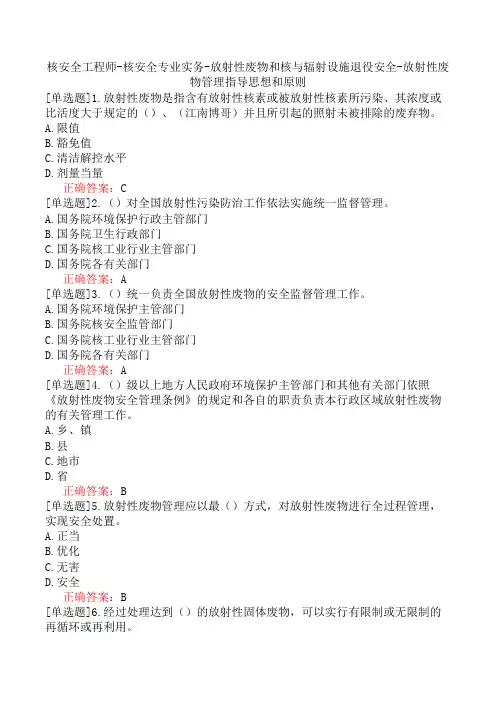 核安全工程师-核安全专业实务-放射性废物和核与辐射设施退役安全-放射性废物管理指导思想和原则
