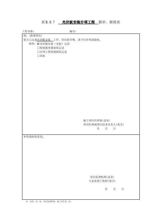 光伏板安装记录(报验、检验批)模板
