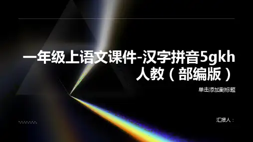 一年级上语文课件-汉字拼音5gkh 人教(部编版) (共25张PPT)