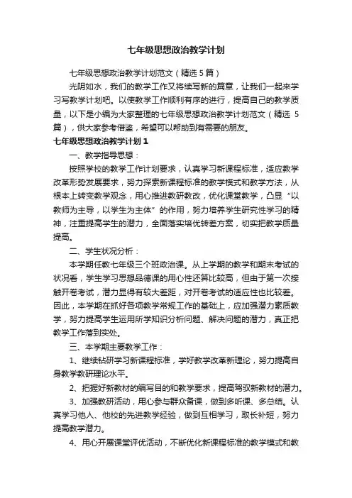 七年级思想政治教学计划范文（精选5篇）