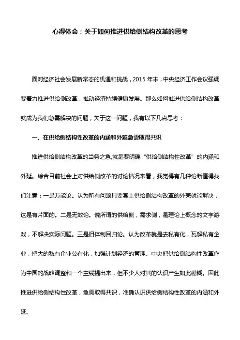 心得体会：关于如何推进供给侧结构改革的思考