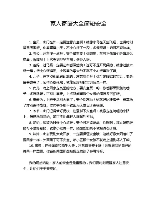 家人寄语大全简短安全