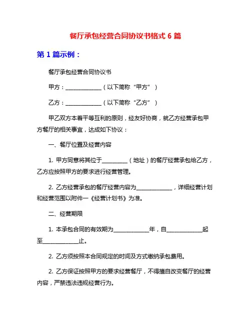 餐厅承包经营合同协议书格式6篇
