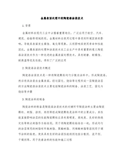 金属表面处理中的陶瓷漆涂装技术