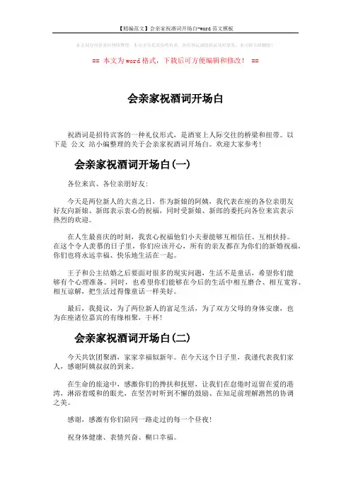 会亲家祝酒词开场白 (2页)
