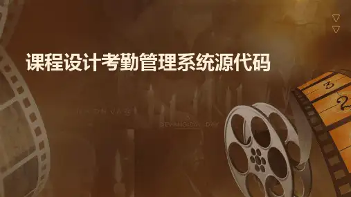 课程设计考勤管理系统源代码