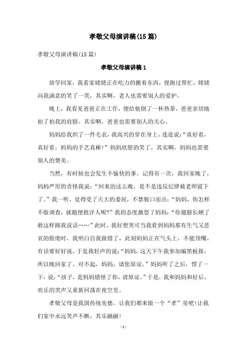 孝敬父母演讲稿(15篇)