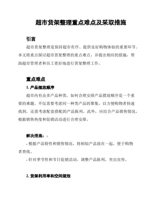 超市货架整理重点难点及采取措施
