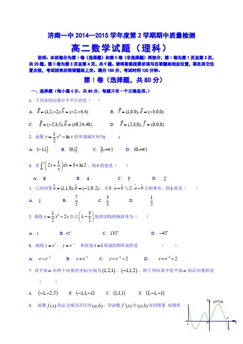 山东省济南第一中学2014-2015学年高二下学期期中考试数学(理)试题 Word版含答案