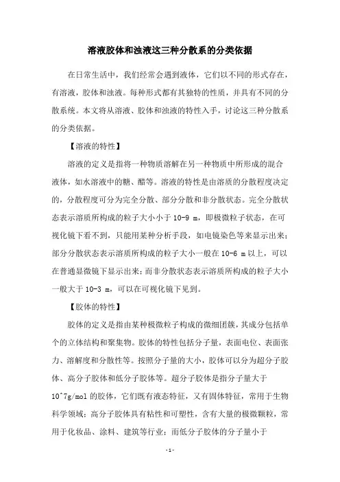 溶液胶体和浊液这三种分散系的分类依据