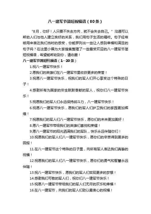 八一建军节简短祝福语（80条）